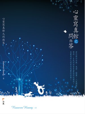 cover image of 心靈寫真館之問與答